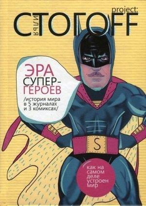 Обложка книги «Эра супергероев. История мира в 5 журналах и 3 комиксах» — Илья Стогов