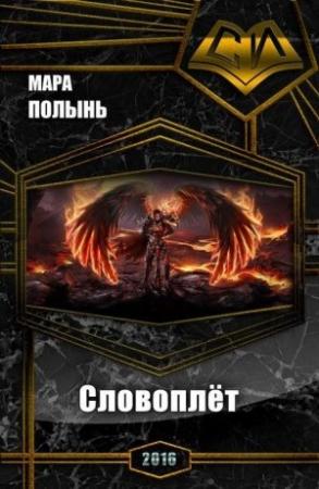 Обложка книги «Словоплёт» — Мара Полынь