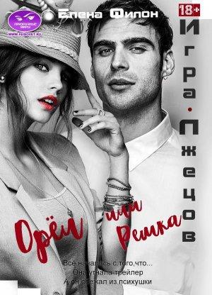Обложка книги «Игра лжецов: Орёл или решка» — Елена Филон