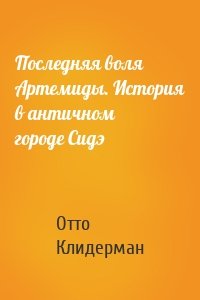 Последняя воля Артемиды. История в античном городе Сидэ