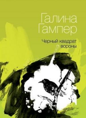 Обложка книги «Чёрный квадрат вороны» — Галина Гампер