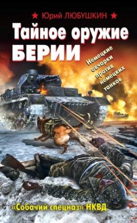 Обложка книги «Тайное оружие Берии. «Собачий спецназ» НКВД» — Юрий Любушкин