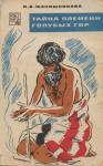 Людмила Шапошникова - Тайна племени Голубых гор