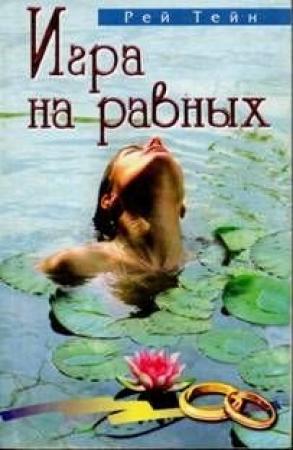 Обложка книги «Игра на равных» — Рей Тейн