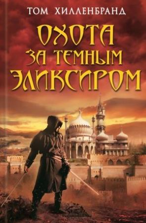 Обложка книги «Охота за темным эликсиром. Похитители кофе» — Том Хилленбранд