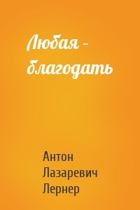 Любая – благодать