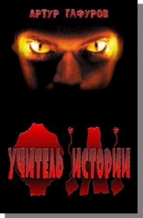 Обложка книги «Учитель Истории» — Артур Гафуров