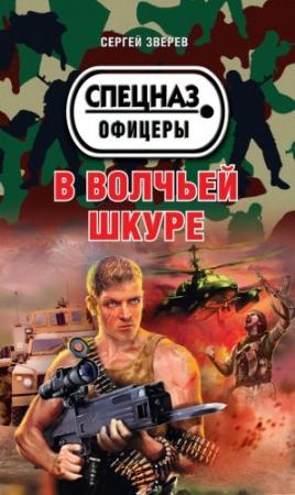 Обложка книги «В волчьей шкуре» — Сергей Зверев