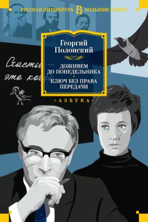 Обложка книги «Доживем до понедельника. Ключ без права передачи» — Георгий Полонский, Наталья Долинина