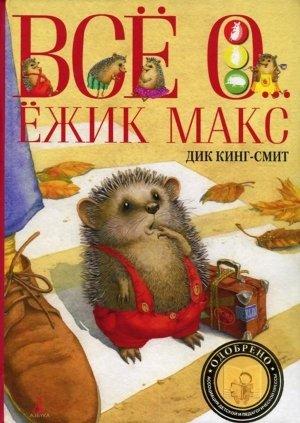 Обложка книги «Ёжик Макс» — Дик Кинг-Смит