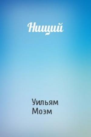 Обложка книги «Нищий» — Уильям Моэм