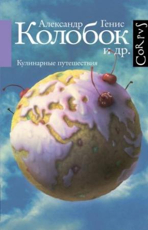 Обложка книги «Колобок и др. Кулинарные путешествия» — Александр Генис