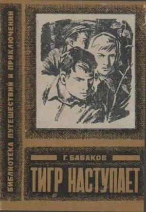 Обложка книги «Тигр наступает» — Григорий Бабаков