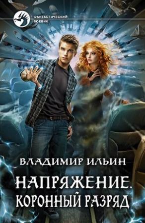 Обложка книги «Коронный разряд» — Владимир Ильин