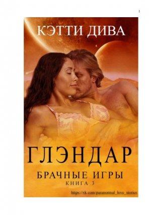 Обложка книги «Глэндар» — Кэти Дива