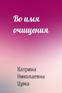 Во имя очищения