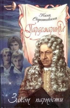 Обложка книги «Закон парности» — Нина Соротокина