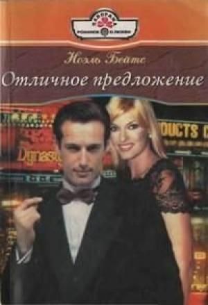 Обложка книги «Отличное предложение» — Ноэль Бейтс