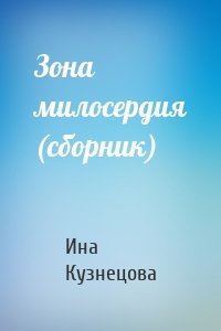 Зона милосердия (сборник)