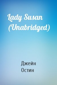 Lady Susan (Unabridged)