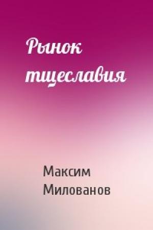 Обложка книги «Рынок тщеславия» — Максим Милованов