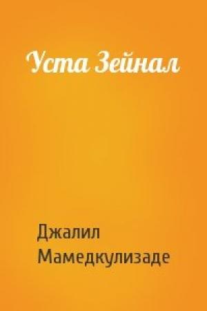 Обложка книги «Уста Зейнал» — Джалил Мамедкулизаде