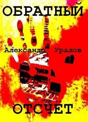 Обложка книги «Обратный отсчёт» — Александр Уралов