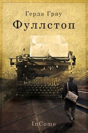 Обложка книги «Фуллстоп» — Герда Грау
