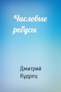 Числовые ребусы