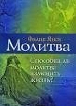 Обложка книги «Молитва» — Филипп Янси
