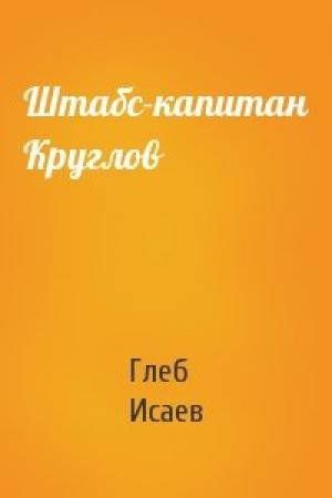 Обложка книги «Штабс-капитан Круглов» — Глеб Исаев