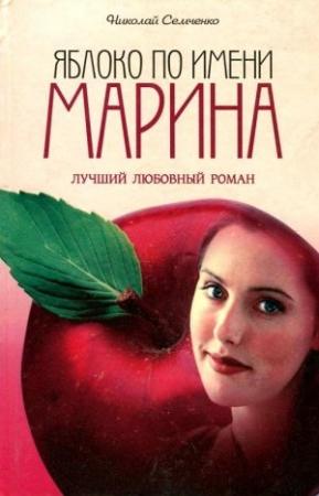 Обложка книги «Яблоко по имени Марина» — Николай Семченко