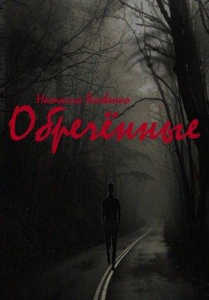 Обложка книги «Обречённые» — Наталия Яковенко