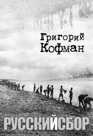 Обложка книги «Русский сбор» — Григорий Кофман
