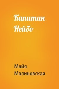 Майя Малиновская - Капитан Нейбо