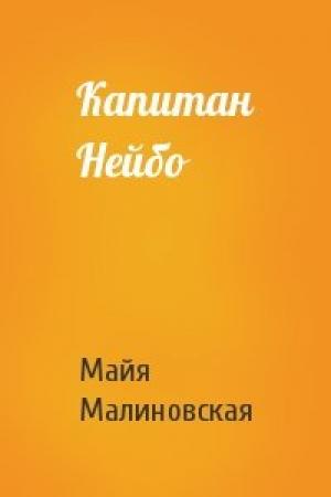 Обложка книги «Капитан Нейбо» — Майя Малиновская