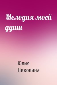 Мелодия моей души