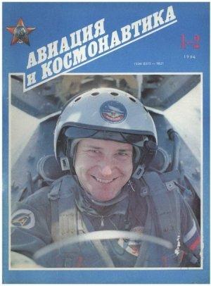 Обложка книги «Авиация и космонавтика 1994 01-02» — Журнал «Авиация и космонавтика»