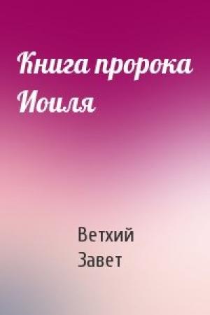 Обложка книги «Книга пророка Иоиля» — Ветхий Завет