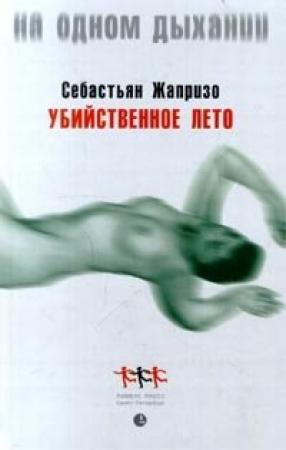 Обложка книги «Убийственное лето» — Себастьян Жапризо