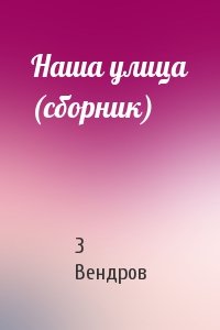 Наша улица (сборник)