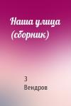 З Вендров - Наша улица (сборник)