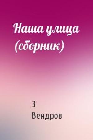 Обложка книги «Наша улица (сборник)» — З Вендров