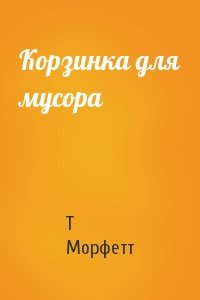 Корзинка для мусора