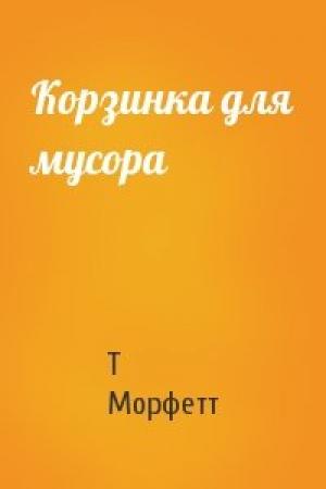 Обложка книги «Корзинка для мусора» — Т Морфетт