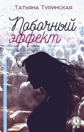Обложка книги «Побочный эффект» — Татьяна Туринская