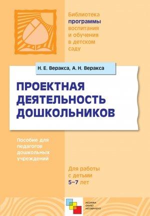 Обложка книги «Проектная деятельность дошкольников. Пособие для педагогов дошкольных учреждений» — Николай Веракса, Александр Веракса