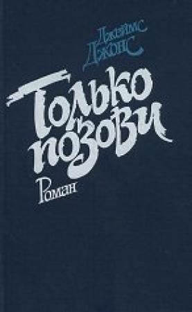 Обложка книги «Только позови» — Джеймс Джонс