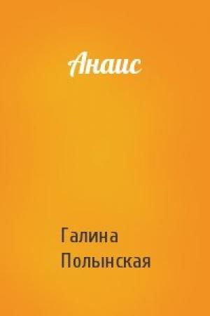 Обложка книги «Анаис» — Галина Полынская