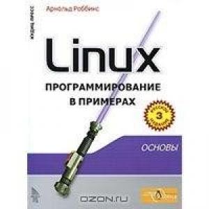 Обложка книги «Linux программирование в примерах» — Арнольд Роббинс